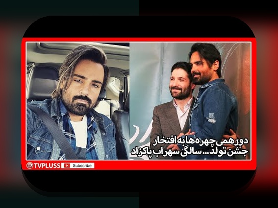 کشف رازهای عكس قديمي سهراب پاكزاد و نقش آن در سایت شرط بندی