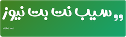 سیب نت بت نیوز