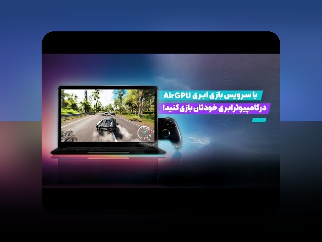 آینده گیمینگ ابری ایران: راهکاری نوین برای تجربه‌ی بازی‌های ویدیویی در داخل کشور